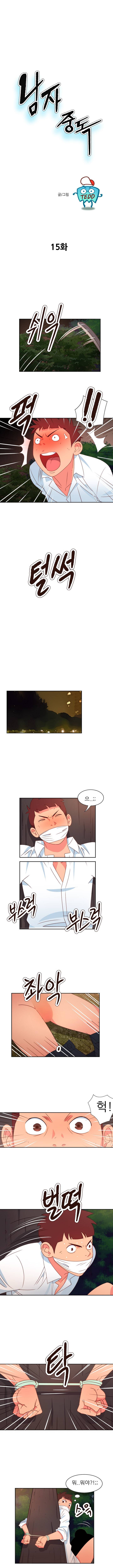 남자 중독 15화 1