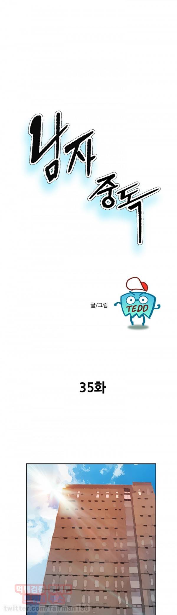 남자 중독 35화 1