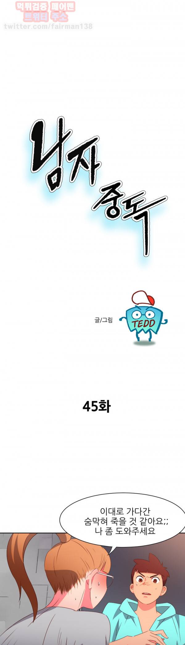 남자 중독 45화 1