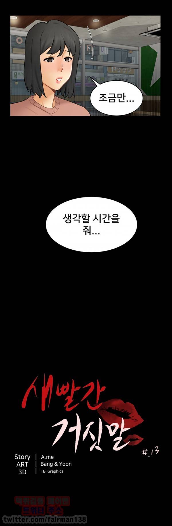 새빨간 거짓말 13화 - 대성 7