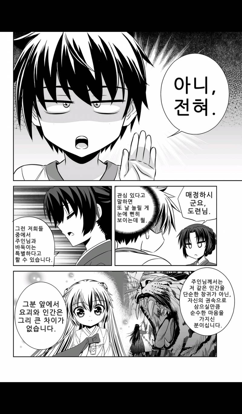 나와 호랑이님 38화 2