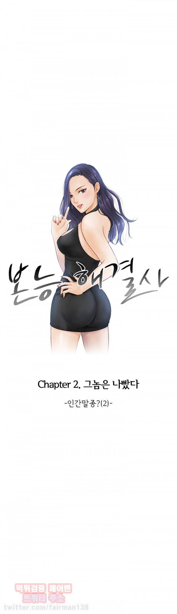 본능 해결사 19화 - 인간말종?(2) 1