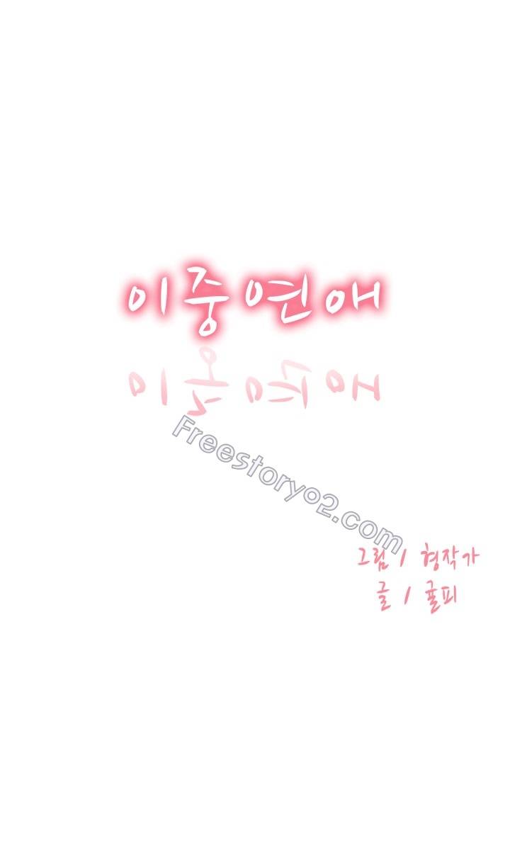 이중연애 21화 1