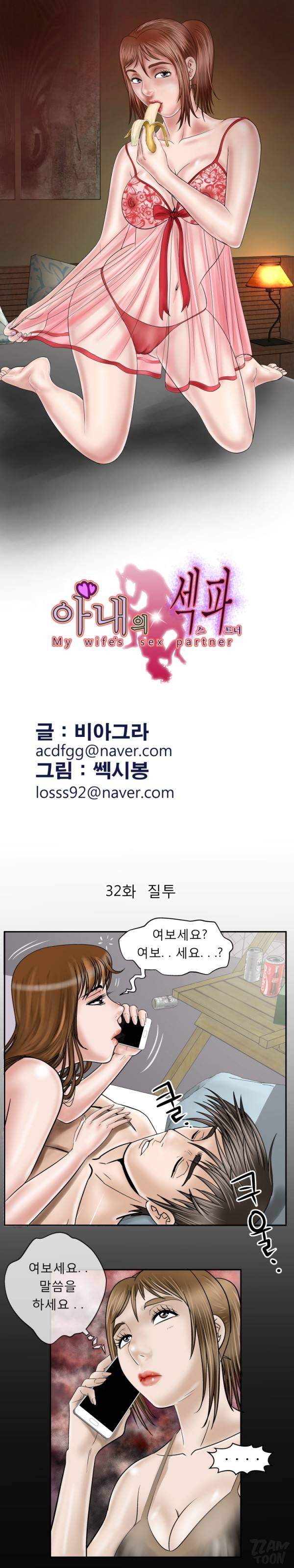아내의 섹파 32화 - 질투 2