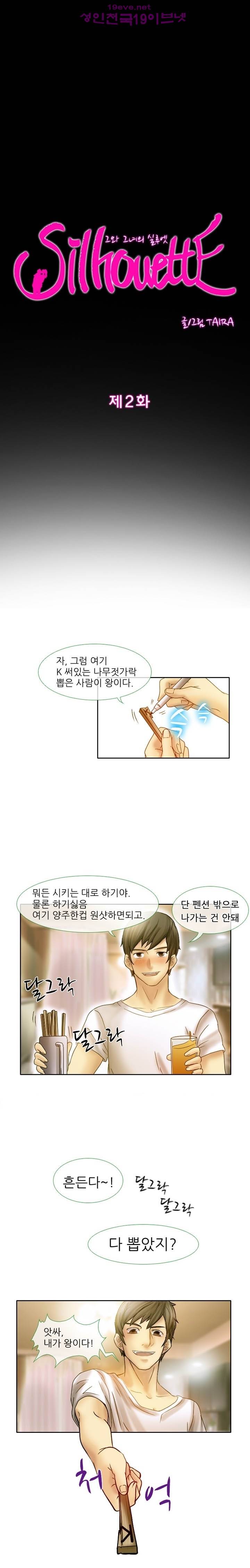 실루엣 2화 1