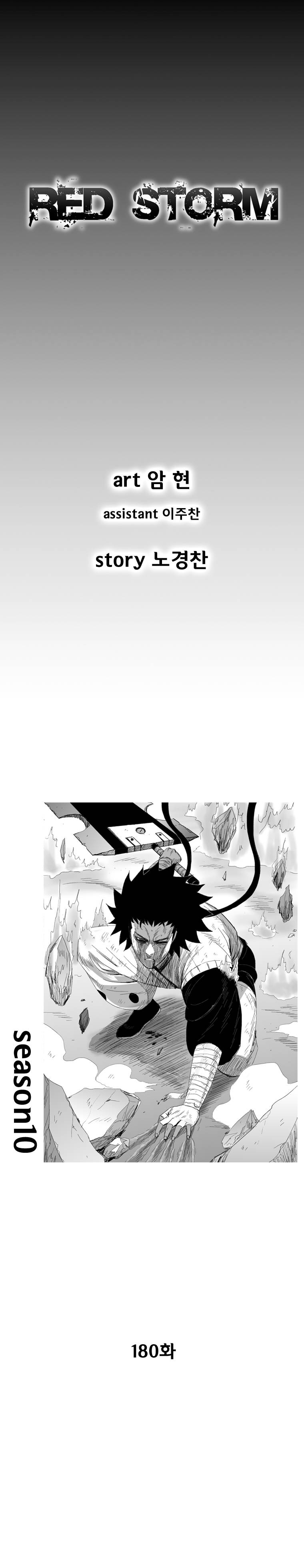 레드스톰 180화 1