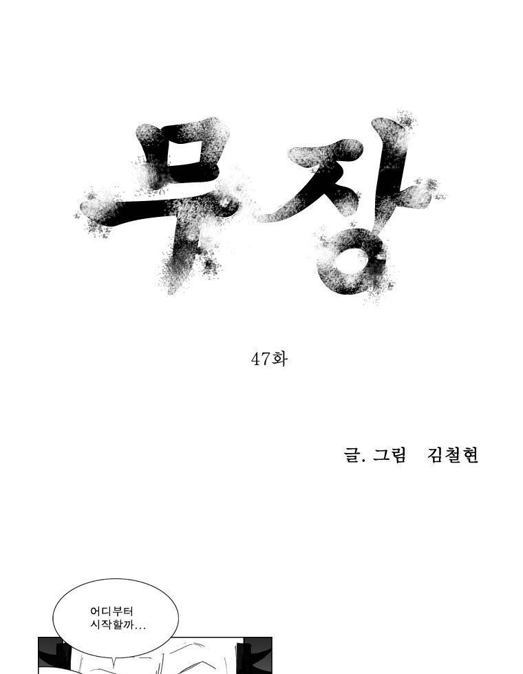 무장 47화 1
