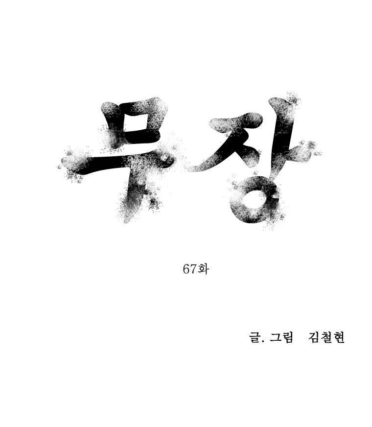 무장 67화 1