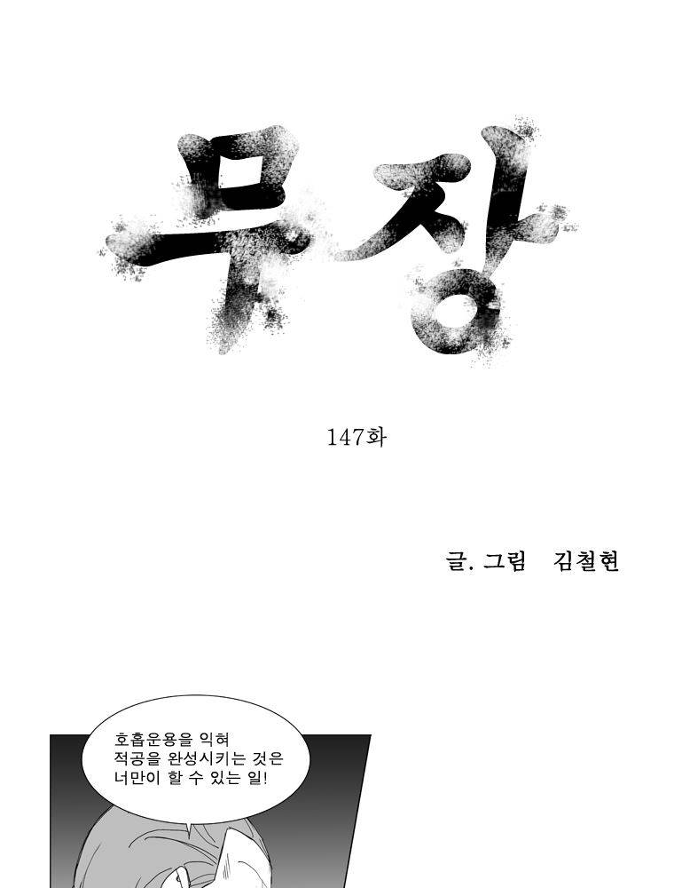 무장 147화 1