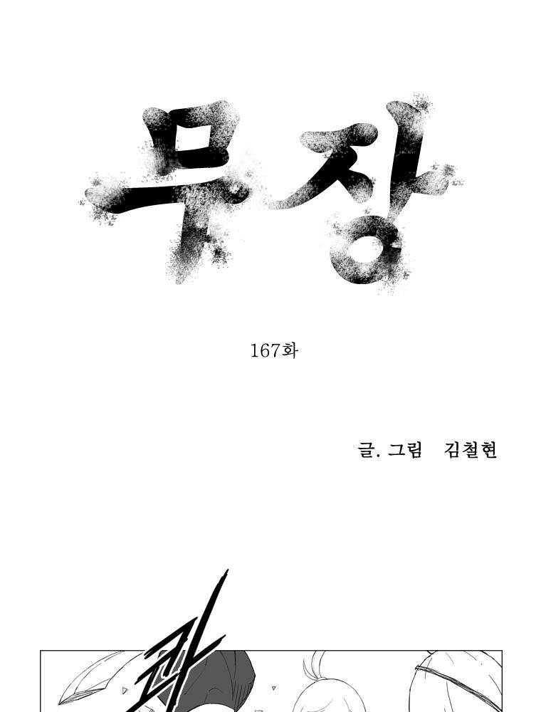 무장 167화 1