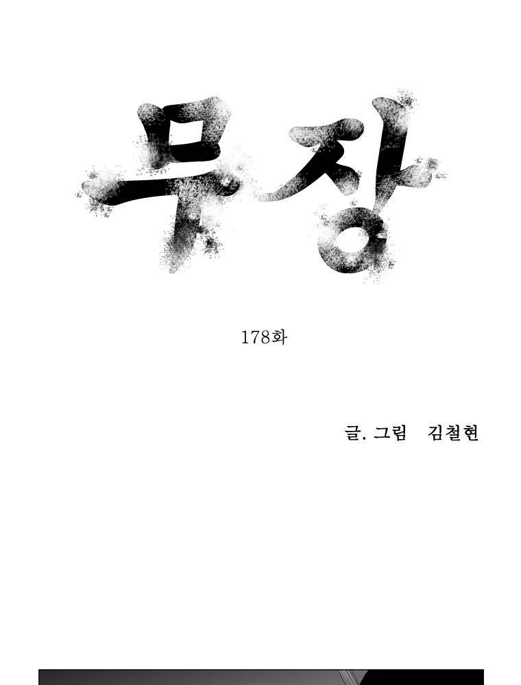 무장 178화 1