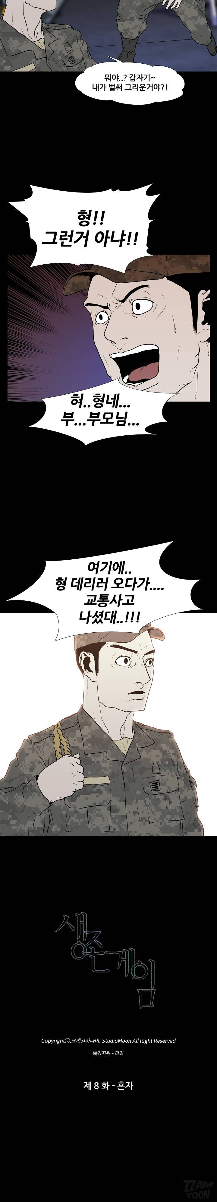 생존게임 8화 - 혼자 2