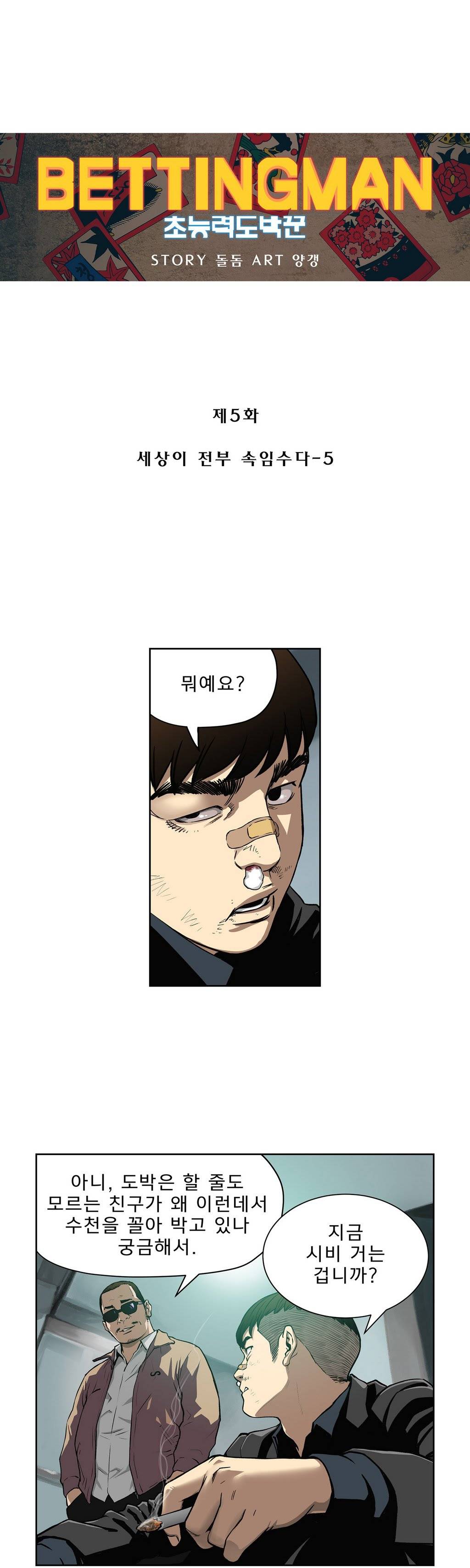 베팅맨 5화 - 세상이 전부 속임수다 5 1