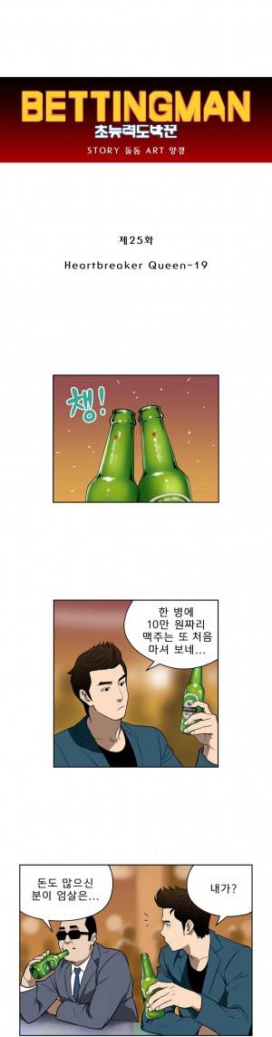 베팅맨 25화 - Heartbreaker Queen 19 1