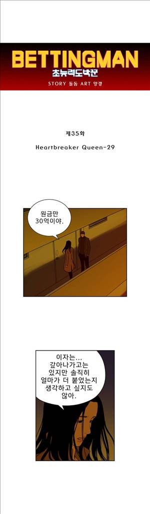 베팅맨 35화 - Heartbreaker Queen 29 1