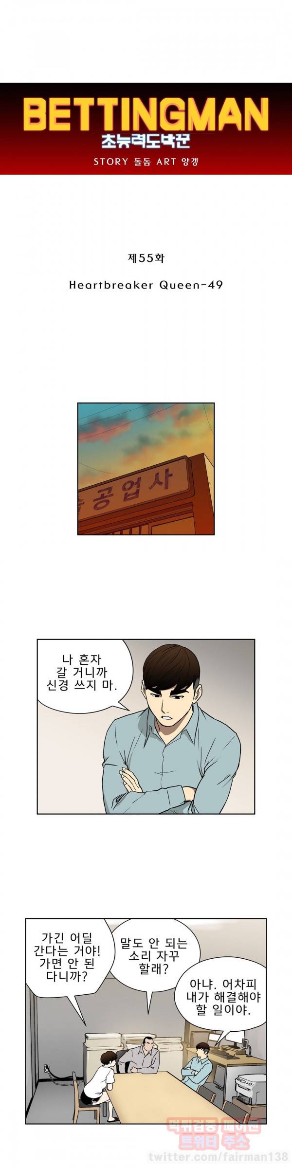 베팅맨 55화 - Heartbreaker Queen 49 1