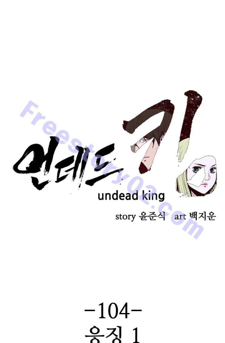 언데드킹 104화 - 응징 1 1