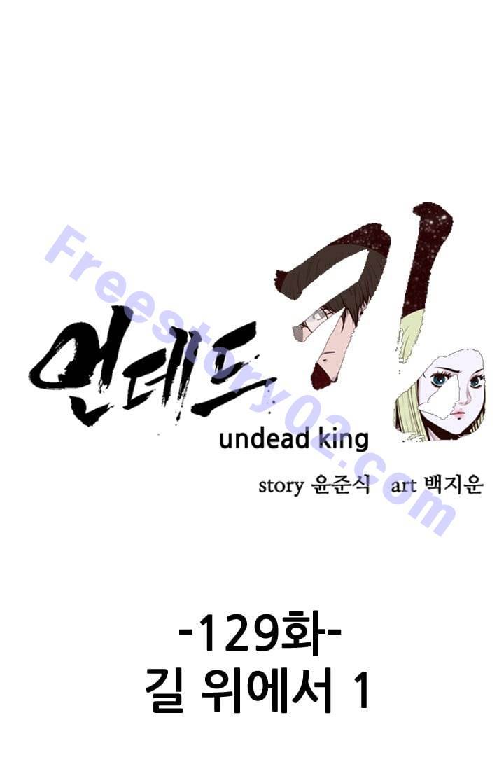 언데드킹 129화 - 길 위에서 1 1
