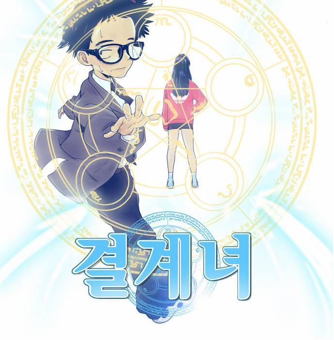 결계녀 28화 4