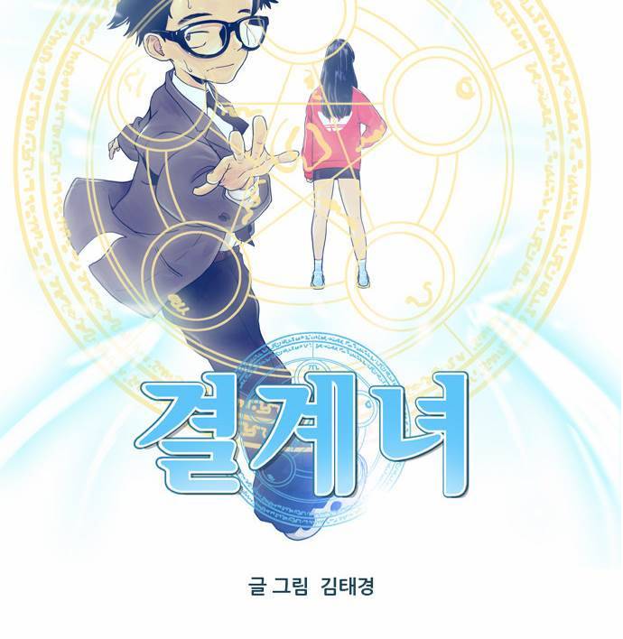 결계녀 38화 5