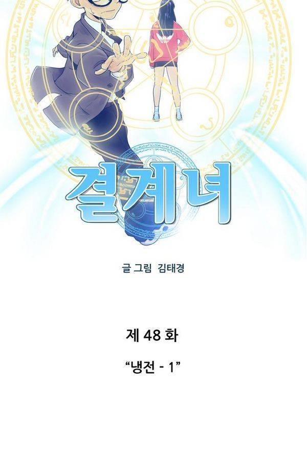 결계녀 48화 4