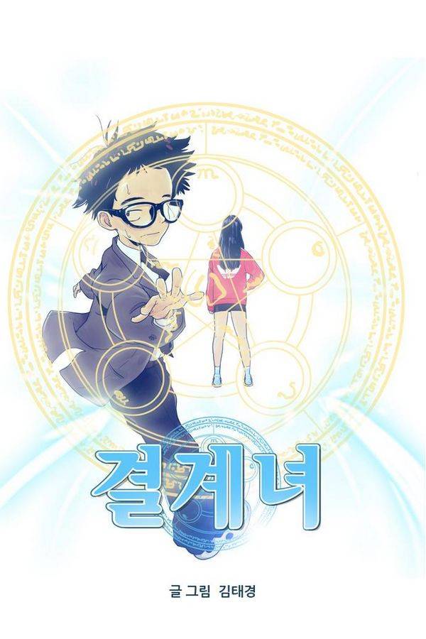 결계녀 67화 4