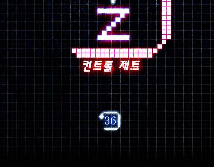 컨트롤제트 36화 4
