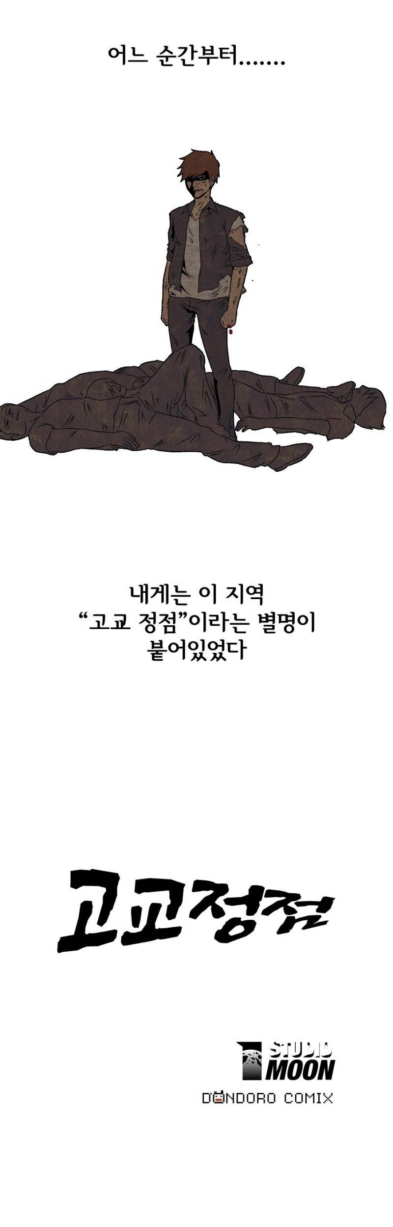 고교정점 1화 2
