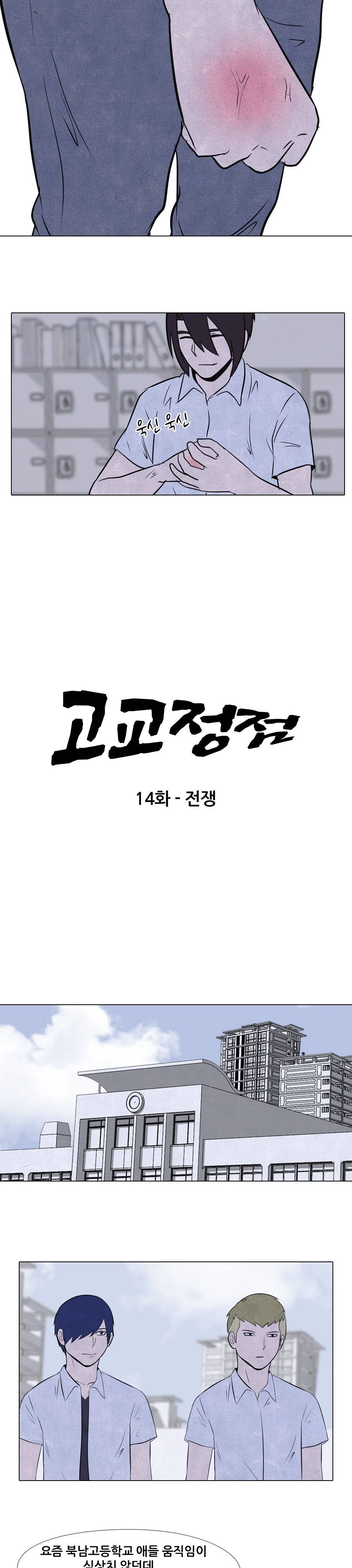 고교정점 14화 2