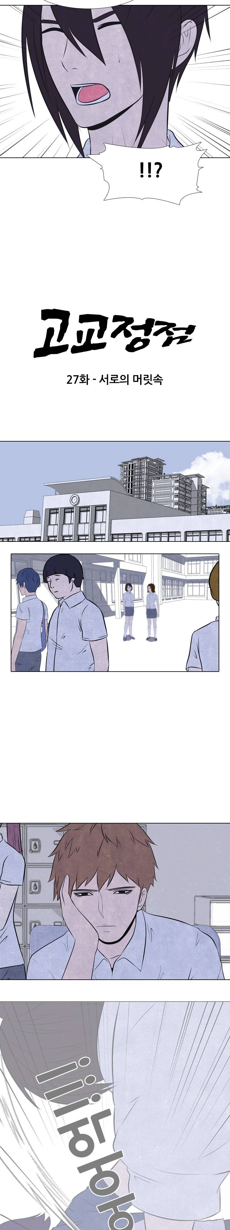 고교정점 27화 2