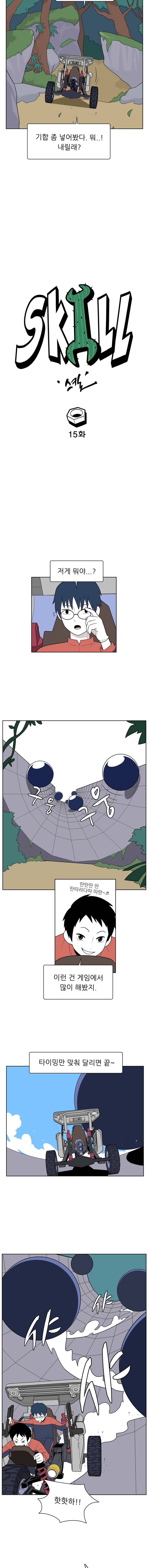 스킬 15화 3