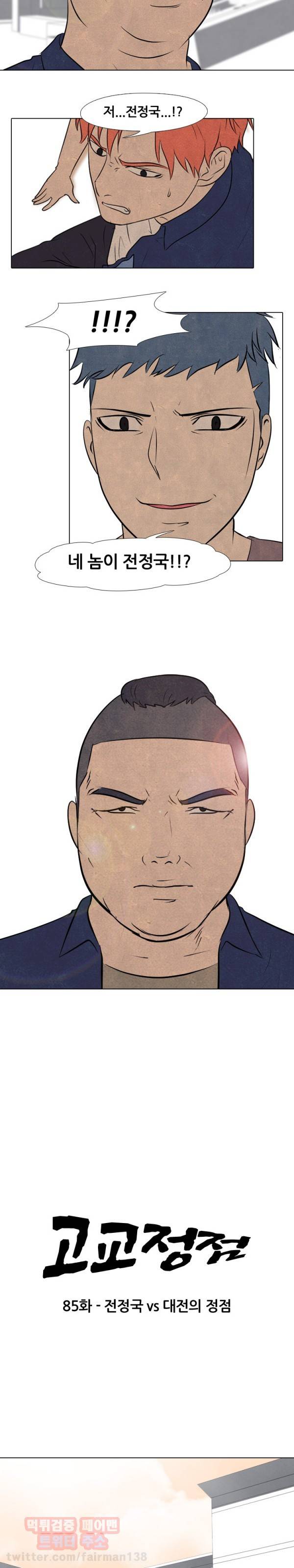 고교정점 85화 2
