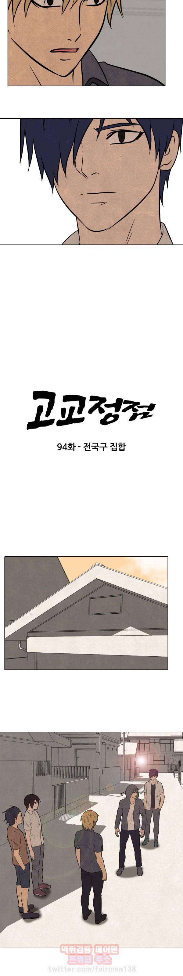 고교정점 94화 2
