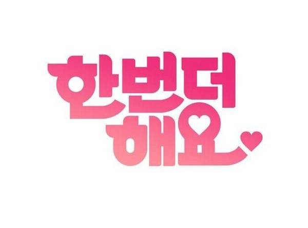 한번 더 해요 33화 1