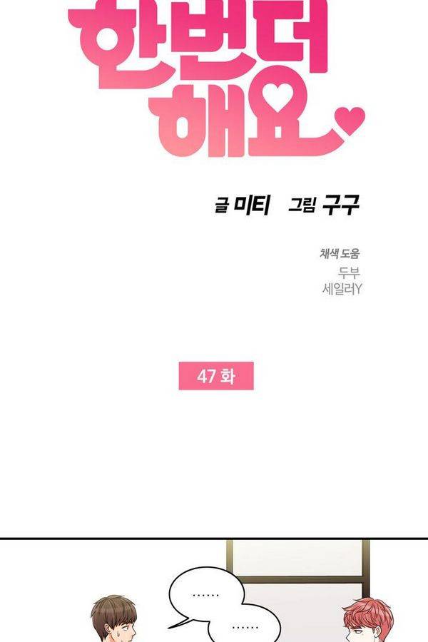 한번 더 해요 47화 4