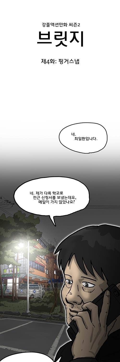 브릿지 4화 - 핑거스냅 8