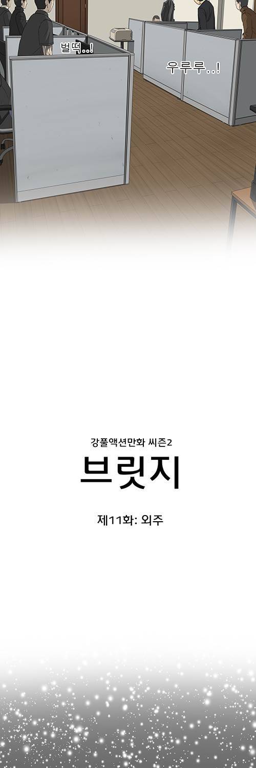 브릿지 11화 - 외주 13