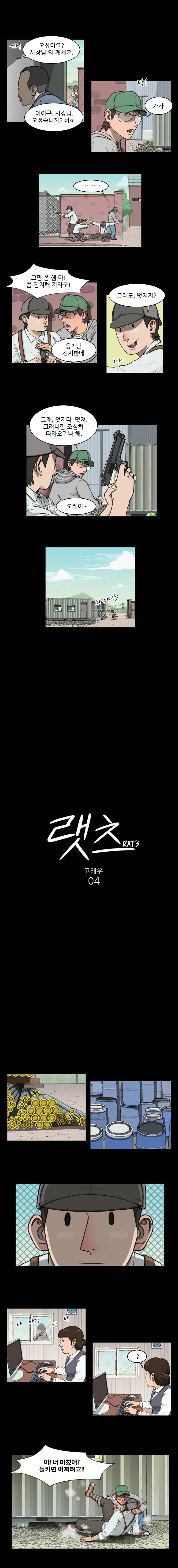 랫츠 4화 2