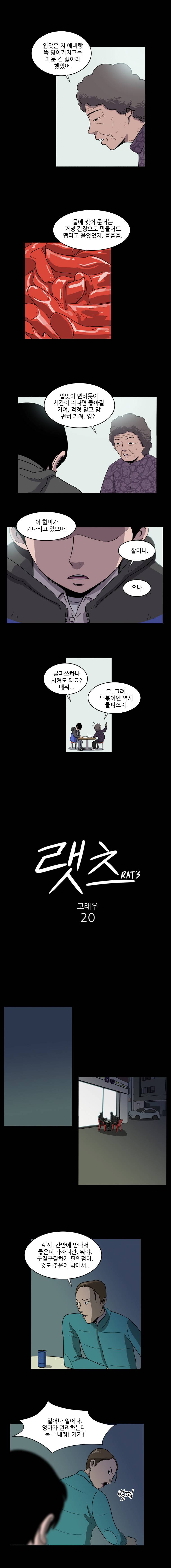 랫츠 20화 2