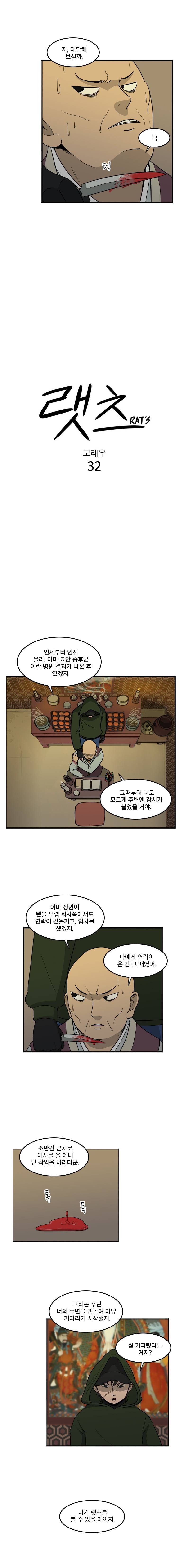 랫츠 32화 2