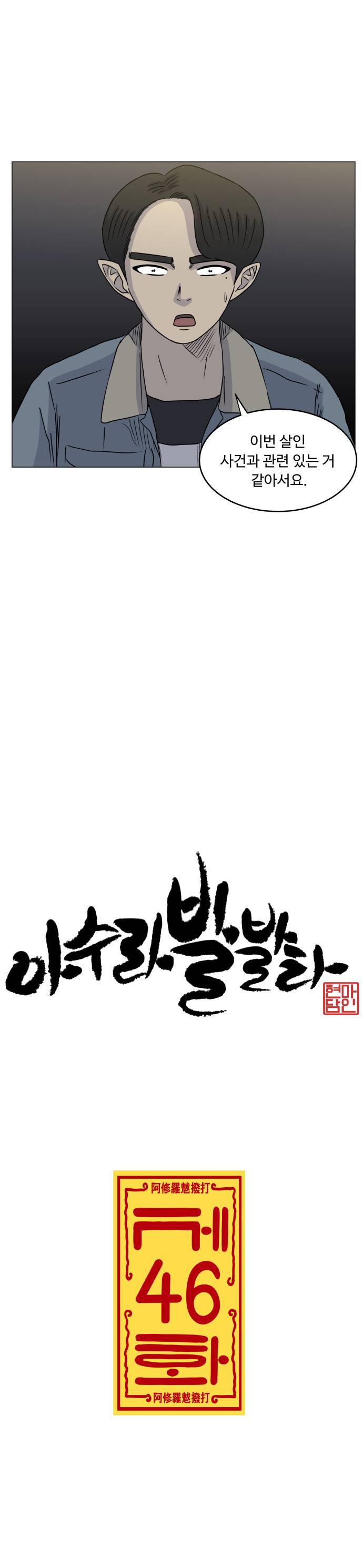 아수라발발타 46화 2