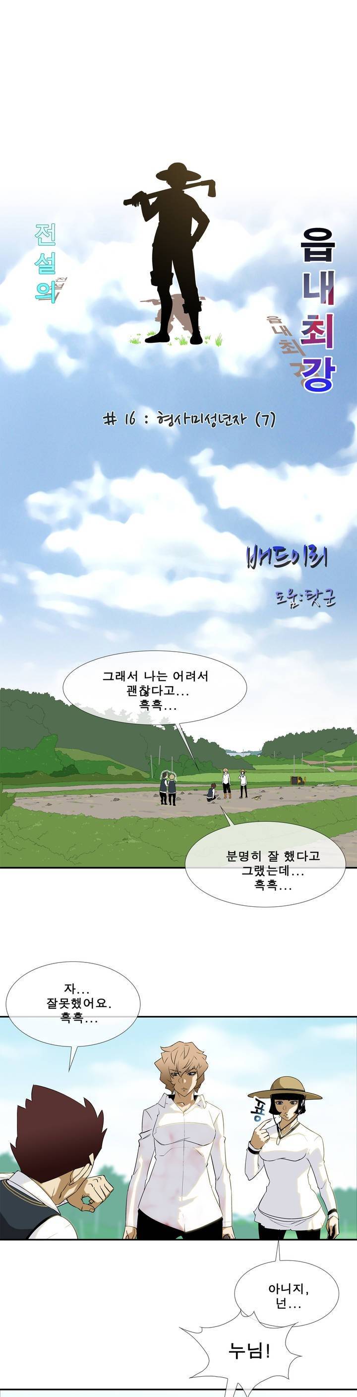 전설의 읍내최강 16화 - 형사미성년자 7 1