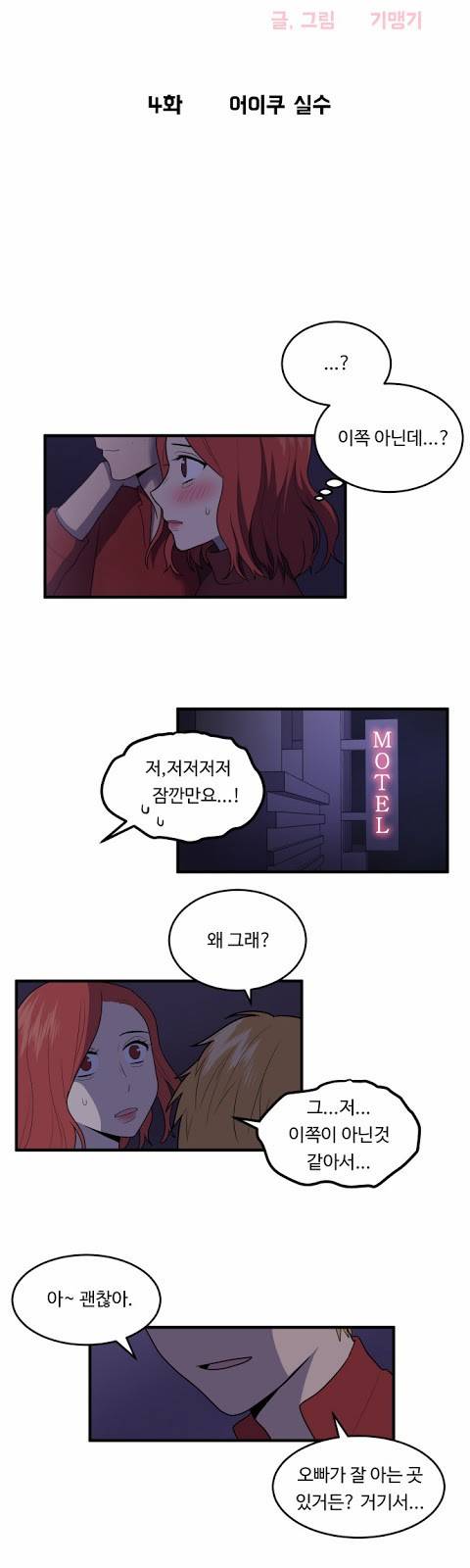 내 ID는 강남미인! 4화 - 어이쿠 실수 2