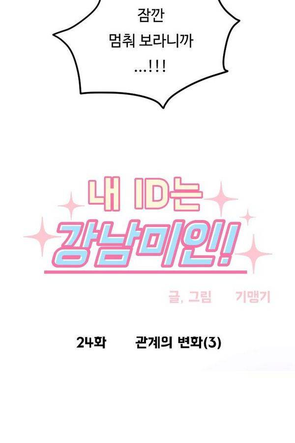 내 ID는 강남미인! 24화 - 관계의 변화 (3) 2