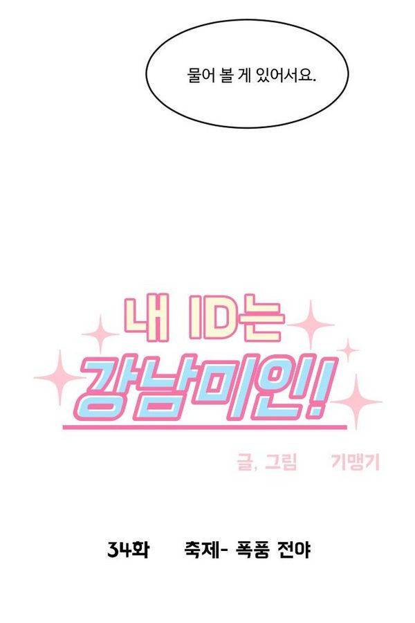 내 ID는 강남미인! 34화 - 축제- 폭풍 전야 4