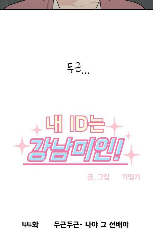 내 ID는 강남미인! 44화 - 두근두근- 나야 그 선배야 4