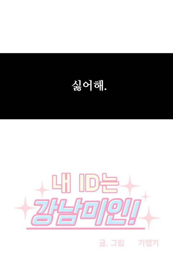 내 ID는 강남미인! 54화 - 저한테 선배는 4