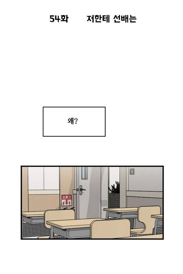 내 ID는 강남미인! 54화 - 저한테 선배는 5