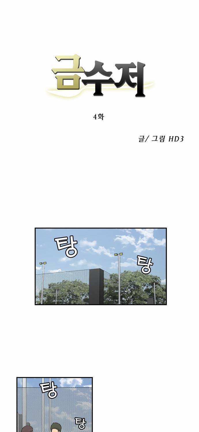 금수저 4화 1