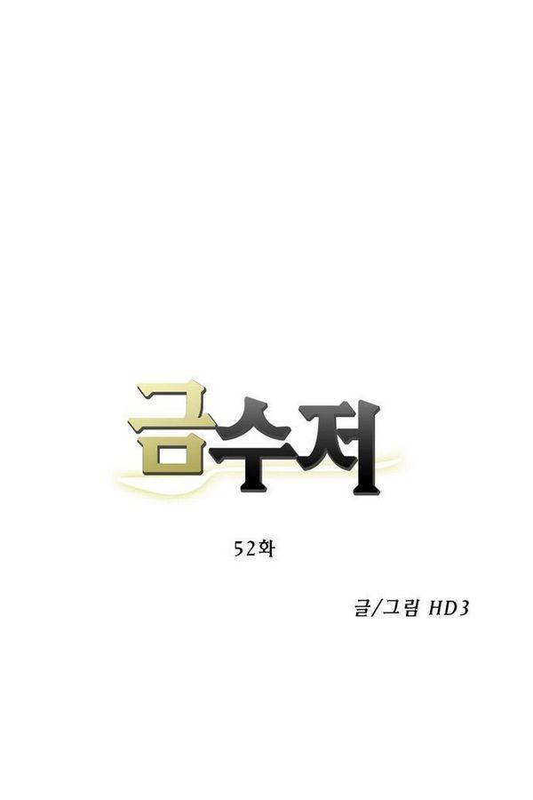 금수저 52화 3